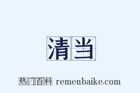 清当是什么意思的图片
